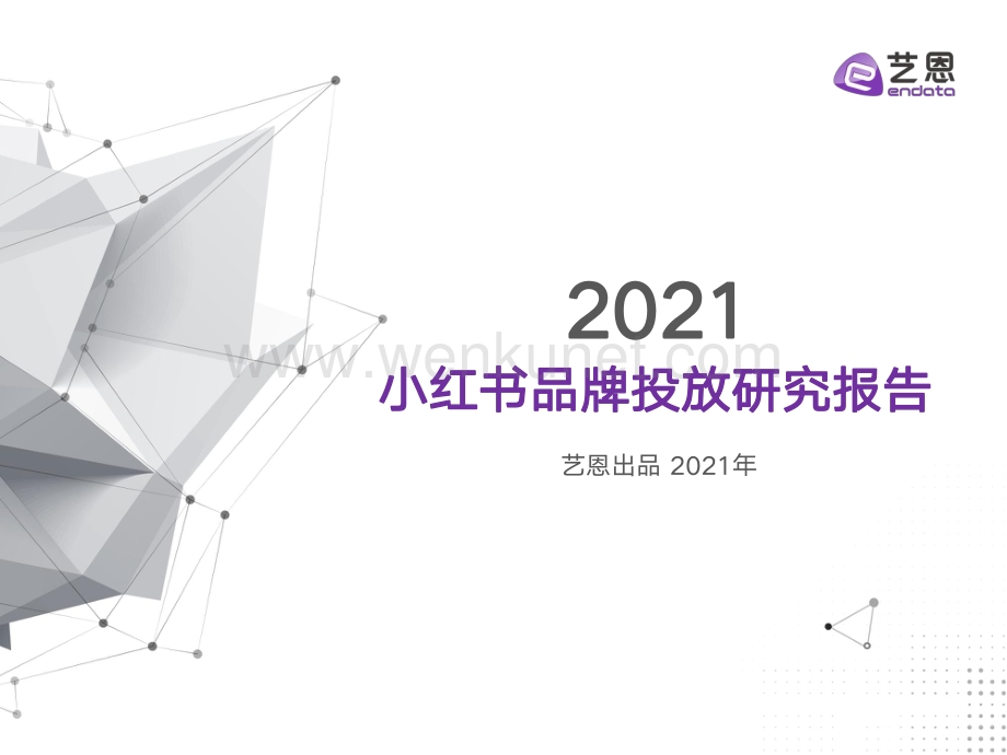 【小红书】2021小红书品牌投放研究报告-艺恩-202112.pdf_第1页