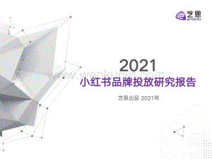 【小红书】2021小红书品牌投放研究报告-艺恩-202112.pdf
