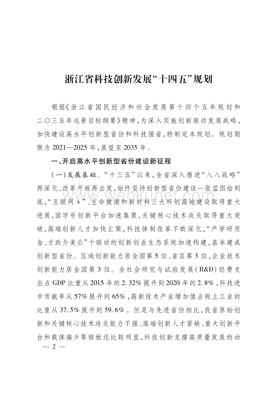 2021《浙江省科技创新发展“十四五”规划》及政策解读(1).pdf_第1页