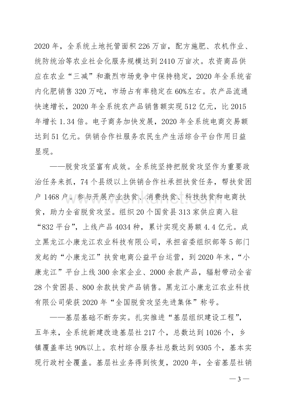 2021《黑龙江省供销合作社“十四五”发展规划和二〇三五年远景目标》.docx_第3页