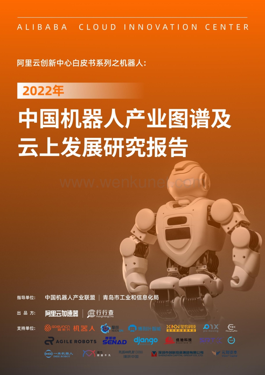 2022年中国机器人产业图谱及云上发展研究报告.pdf_第1页