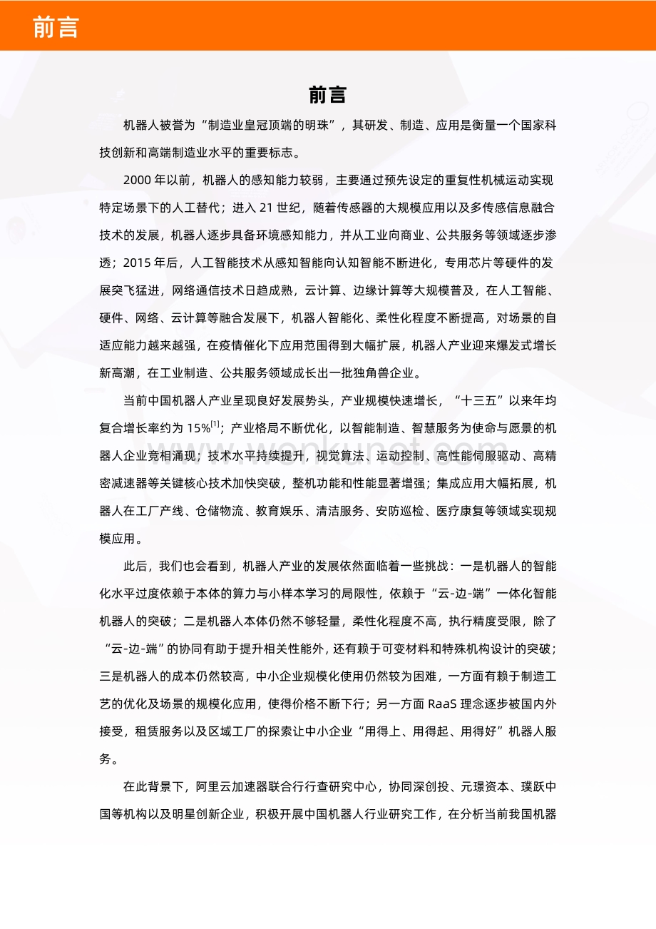 2022年中国机器人产业图谱及云上发展研究报告.pdf_第3页