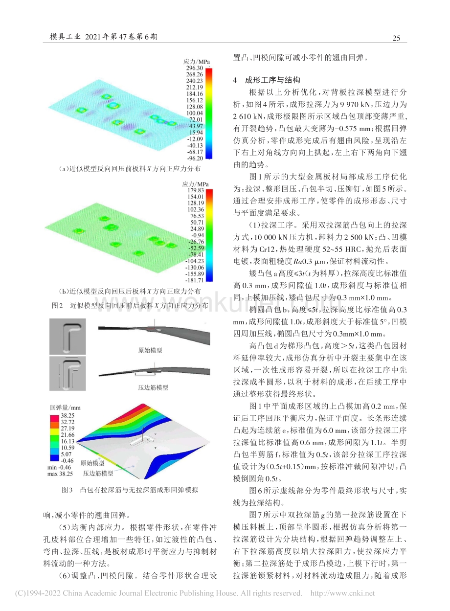 大型薄板金属冲压件局部特征成形平面度控制方法.pdf_第3页