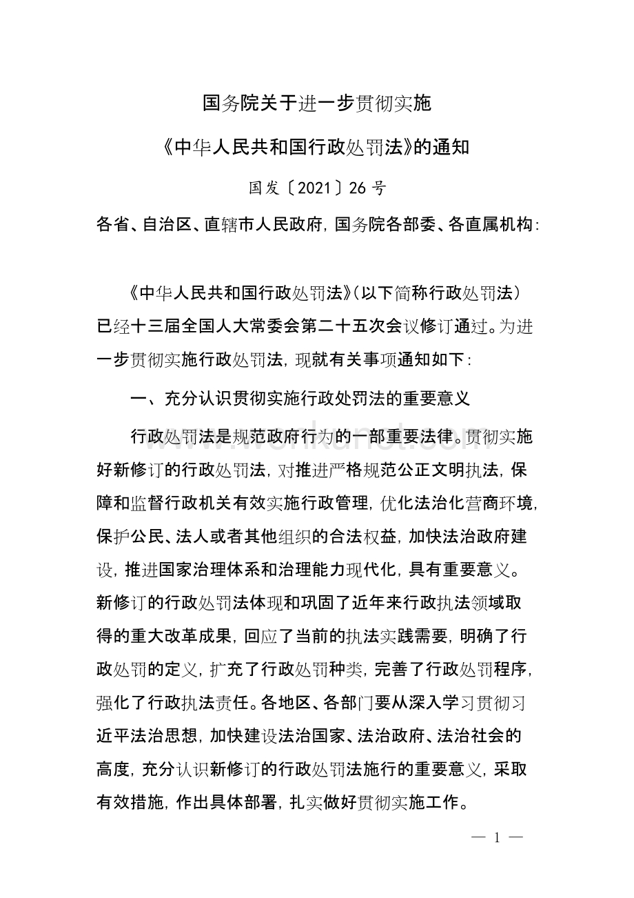 2021国务院关于进一步贯彻实施《中华人民共和国行政处罚法》的通知.docx_第1页