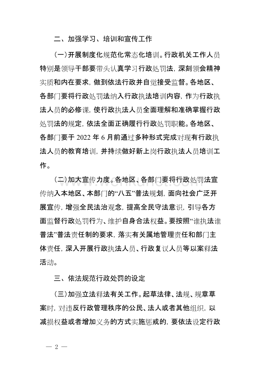 2021国务院关于进一步贯彻实施《中华人民共和国行政处罚法》的通知.docx_第2页