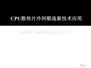 CPU散热片冷间锻造新技术应用.pdf