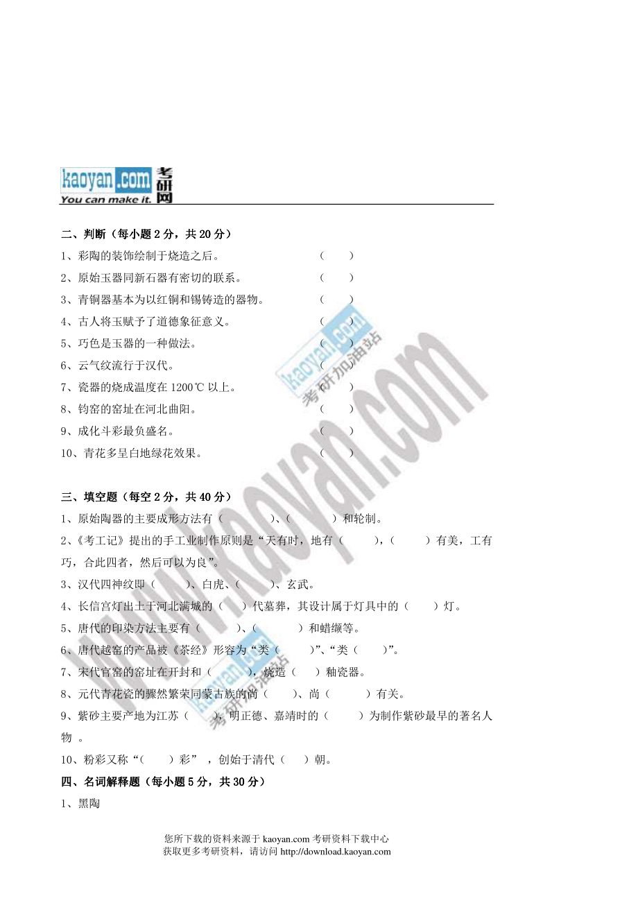 2012年浙江农林大学841中国工艺美术史考研试题.pdf_第2页