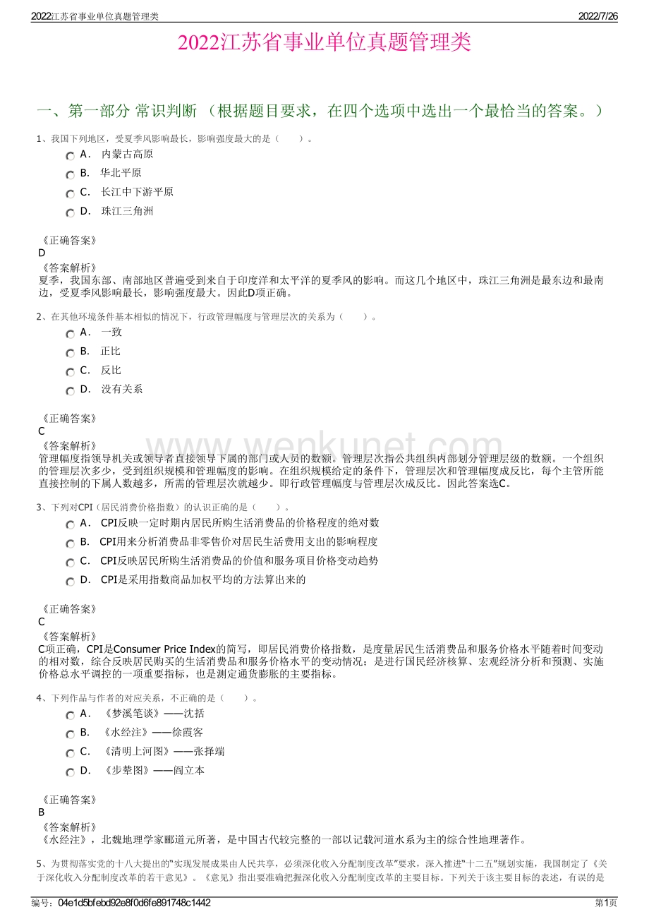2022江苏省事业单位真题管理类.pdf_第1页