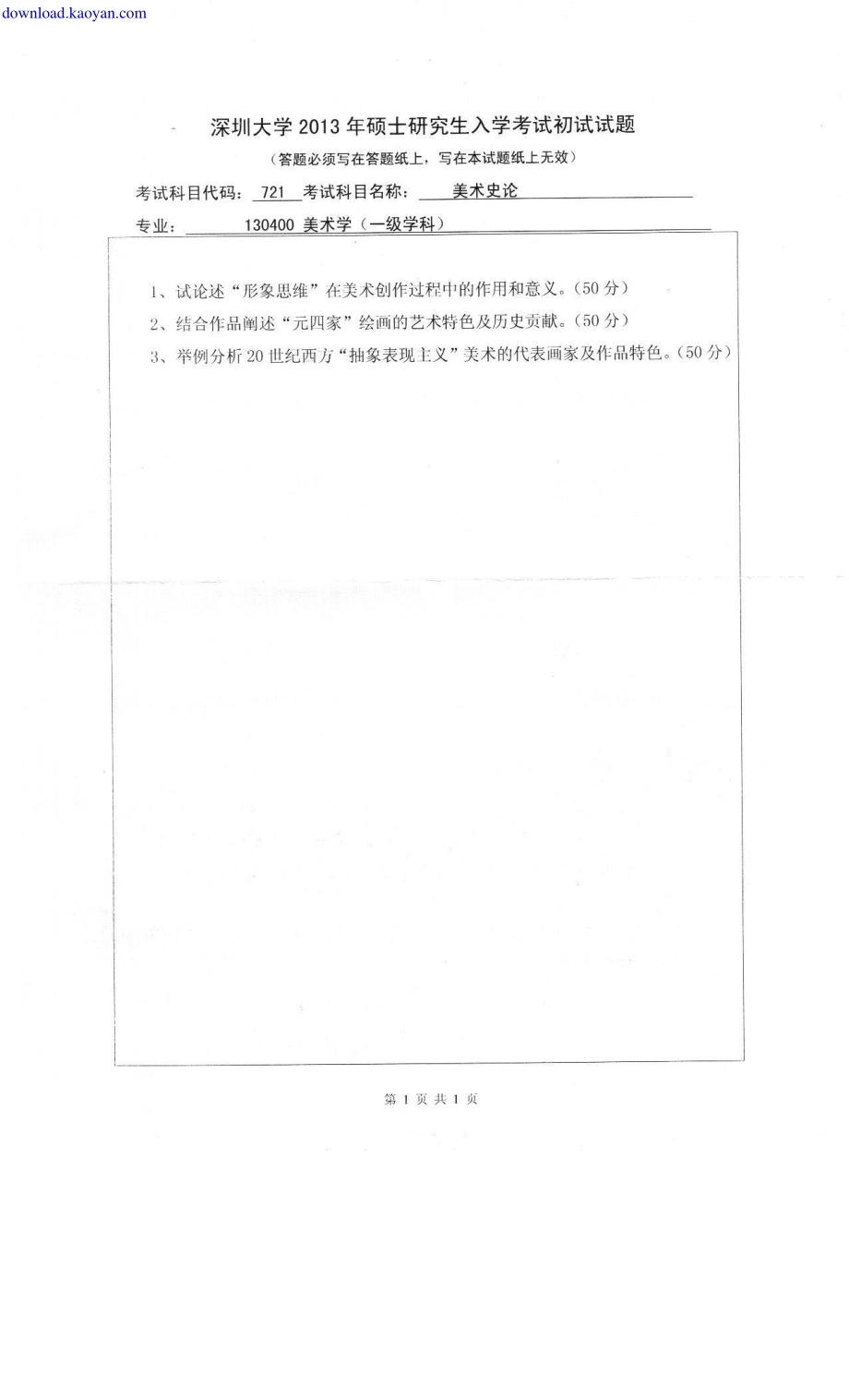 2013年深圳大学721美术史论考研试题.pdf_第1页