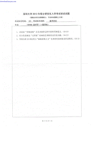 2013年深圳大学721美术史论考研试题.pdf