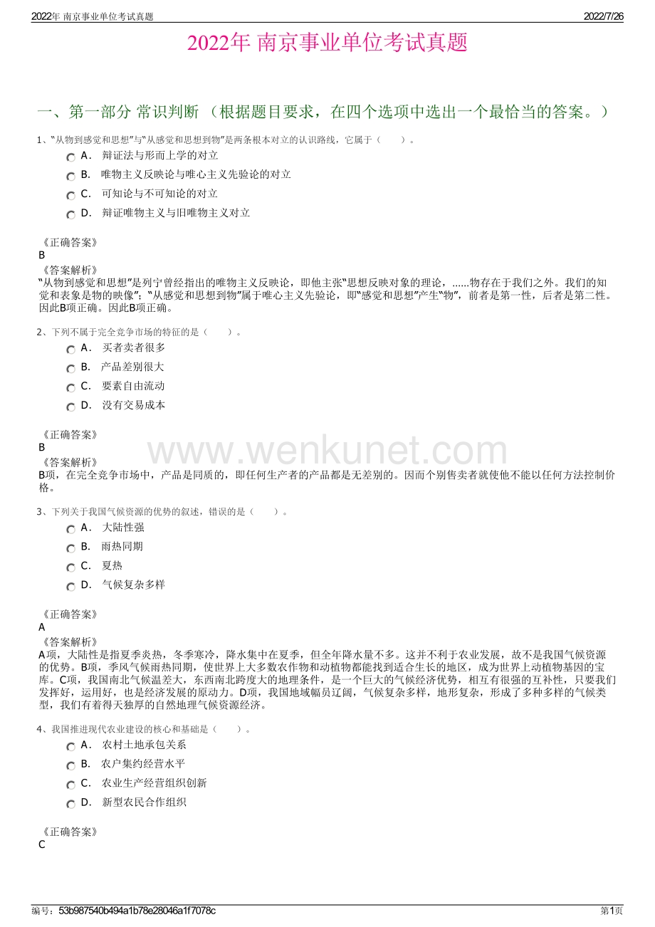 2022年 南京事业单位考试真题.pdf_第1页