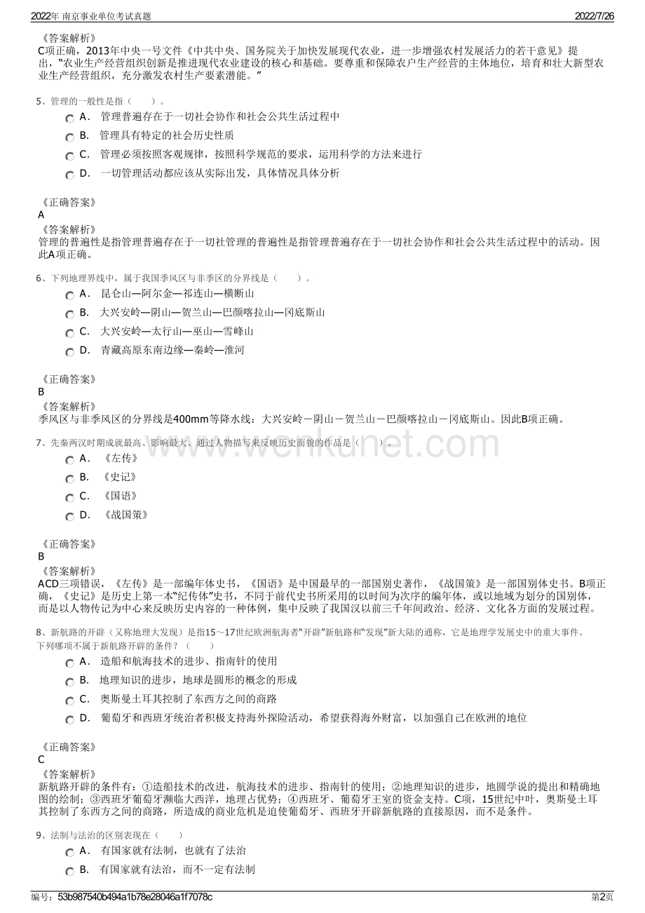 2022年 南京事业单位考试真题.pdf_第2页