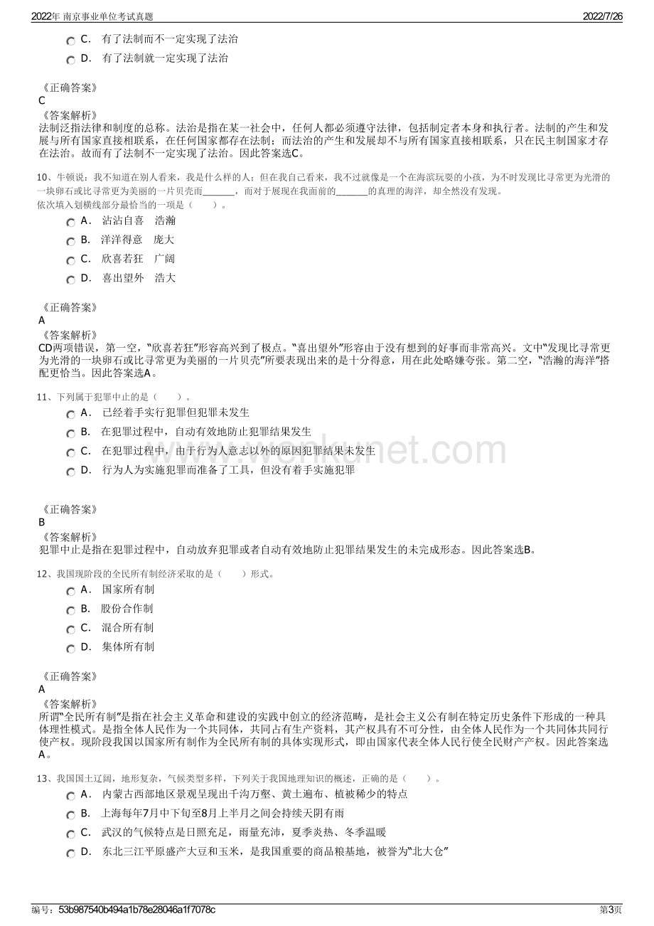 2022年 南京事业单位考试真题.pdf_第3页