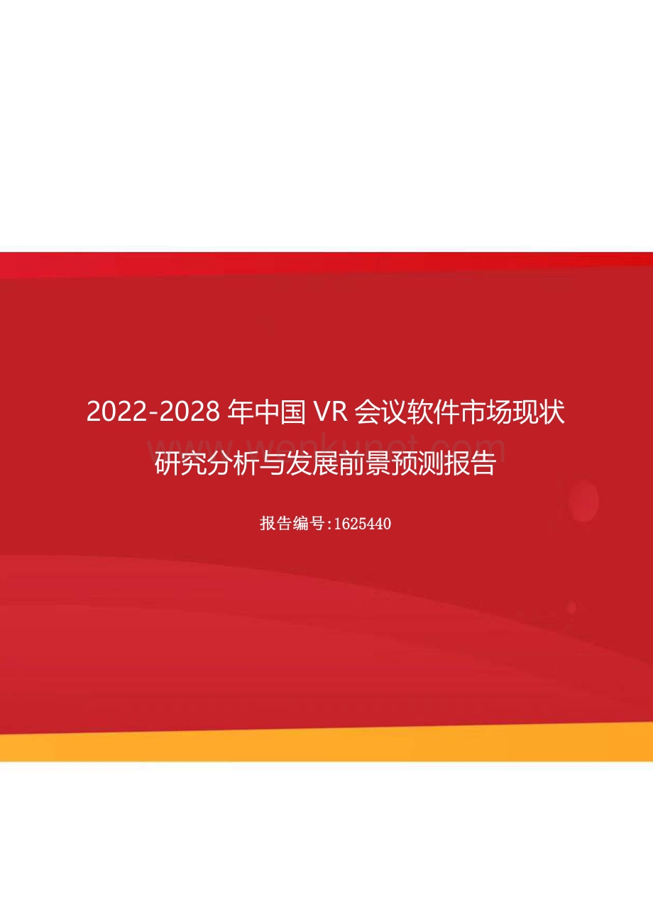 2022年中国VR会议软件市场现状研究分析与发展前景预测报告（更新版）.docx_第1页
