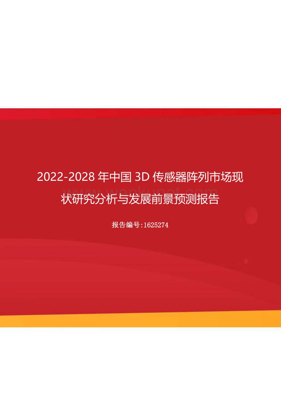 2022年中国3D传感器阵列市场现状研究分析与发展前景预测报告（更新版）.docx_第1页