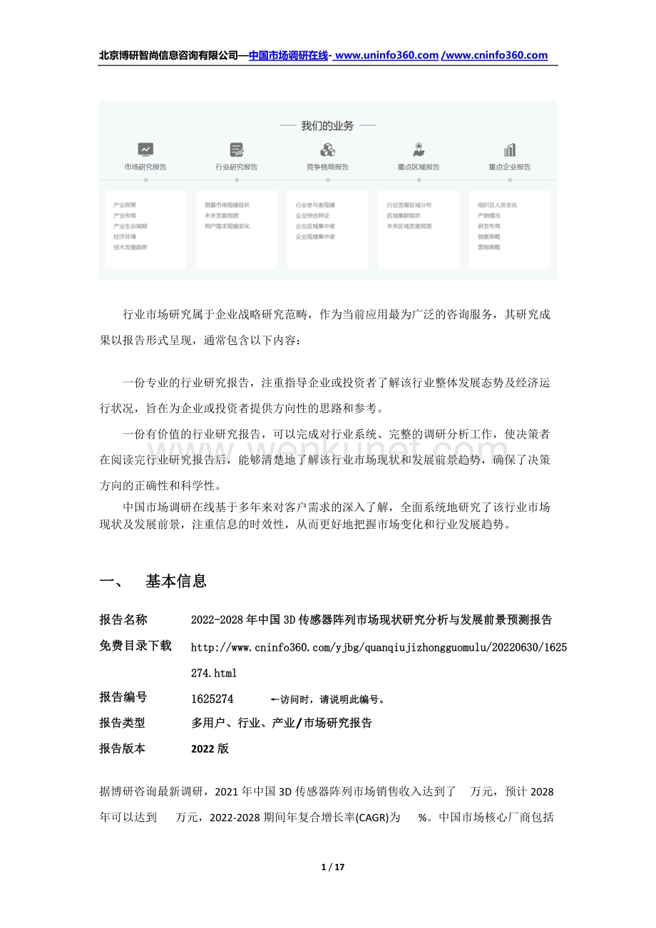 2022年中国3D传感器阵列市场现状研究分析与发展前景预测报告（更新版）.docx_第2页