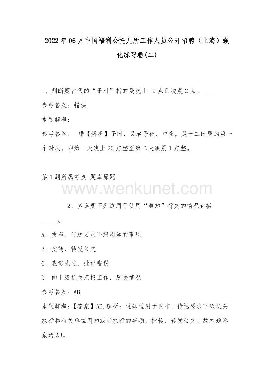 2022年06月中国福利会托儿所工作人员公开招聘（上海）强化练习卷(带答案).docx_第1页