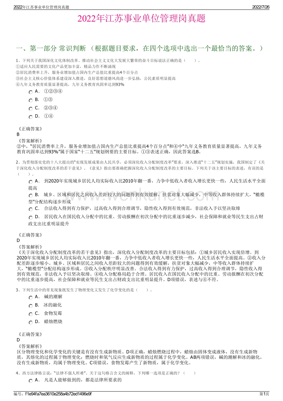 2022年江苏事业单位管理岗真题.pdf_第1页