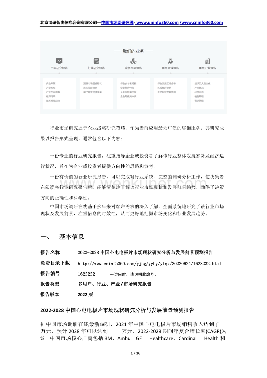 2022中国心电电极片市场现状研究分析与发展前景预测报告（更新版）.docx_第2页