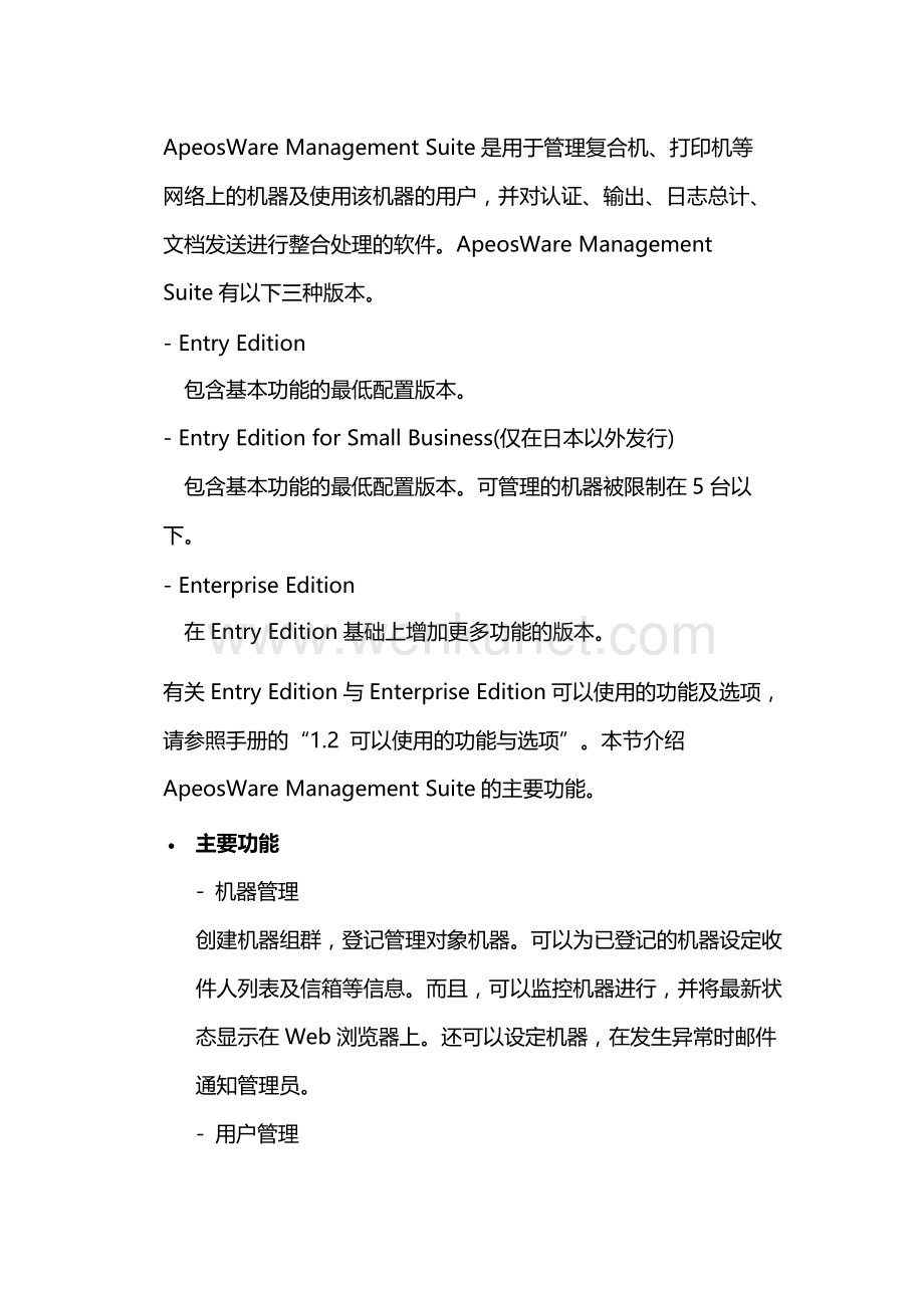 数字打印-富士施乐复印机ApeosWare Management Suite (AWMS)概要.docx_第1页