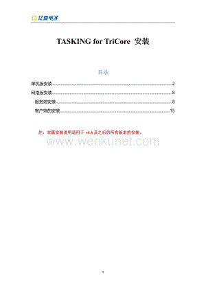 汽车编程-Tasking for TriCore 安装（官方正版教程）.pdf