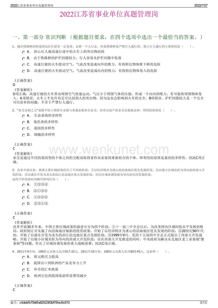 2022江苏省事业单位真题管理岗.pdf_第1页