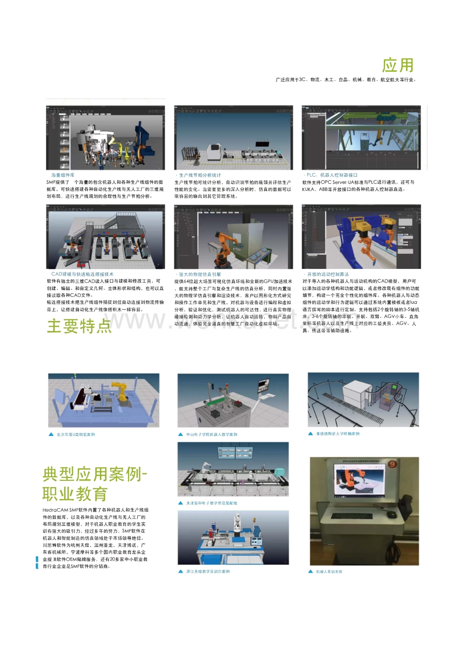 机器人编程-HedraSMF专业工业机器人生产线自动化虚拟仿真编程系统.pdf_第2页