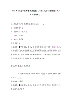 2022年06月中共贵港市委党校（广西）关于公开选调工作人员的冲刺题(带答案).docx