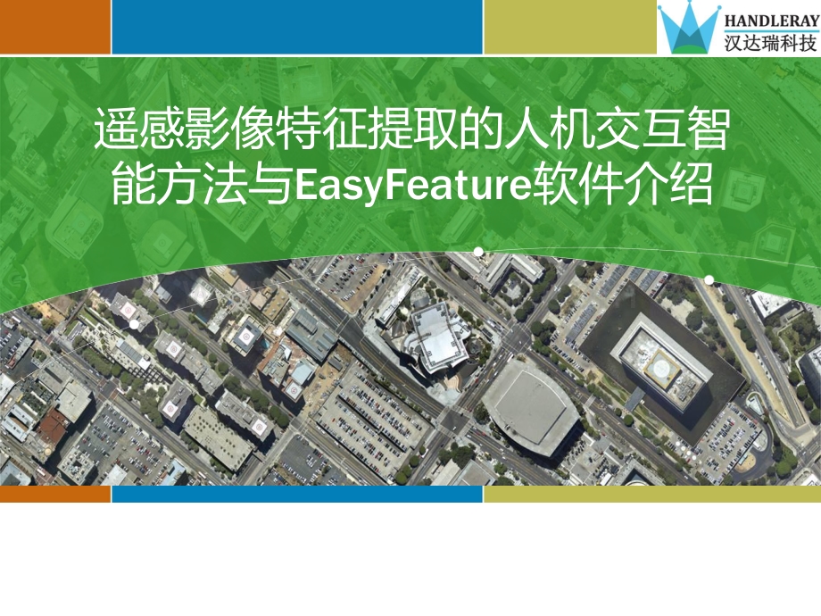 地理遥感-遥感影像特征提取的人机交互智能方法与EasyFeature软件介绍.pdf_第1页