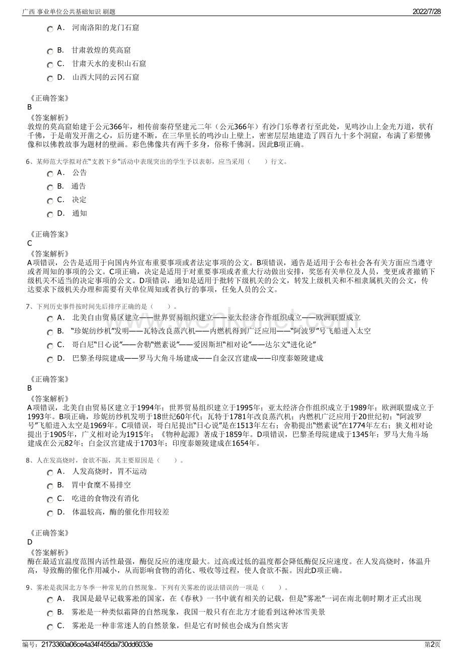 广西 事业单位公共基础知识 刷题.pdf_第2页