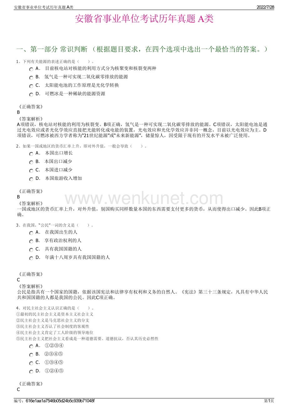 安徽省事业单位考试历年真题 A类.pdf_第1页