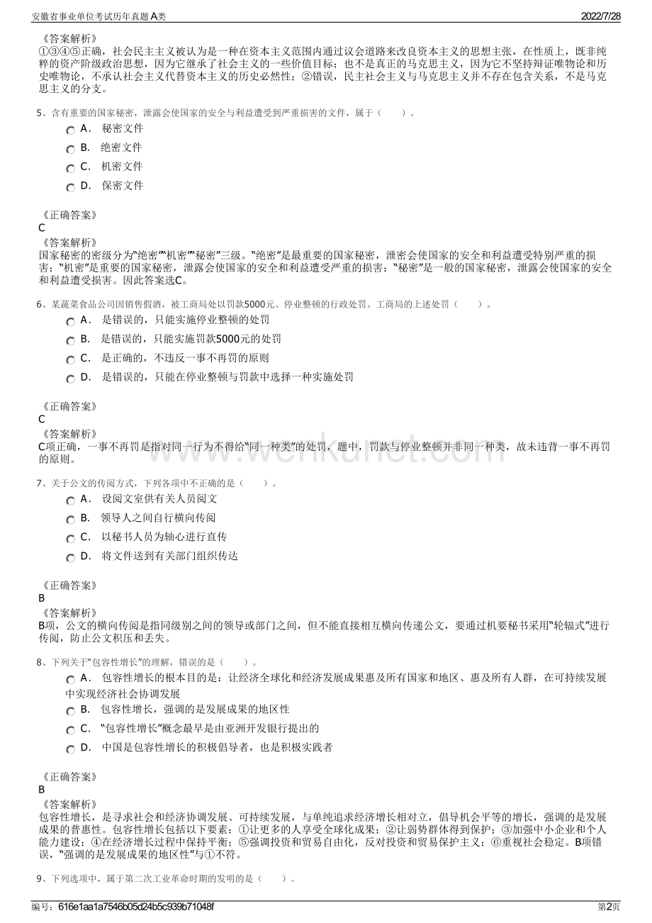 安徽省事业单位考试历年真题 A类.pdf_第2页
