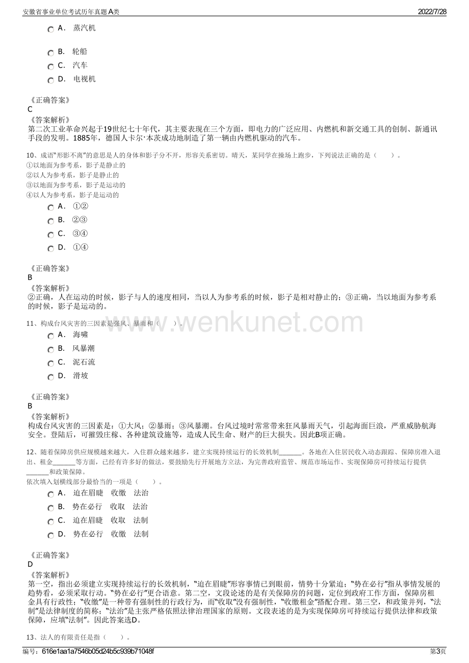 安徽省事业单位考试历年真题 A类.pdf_第3页