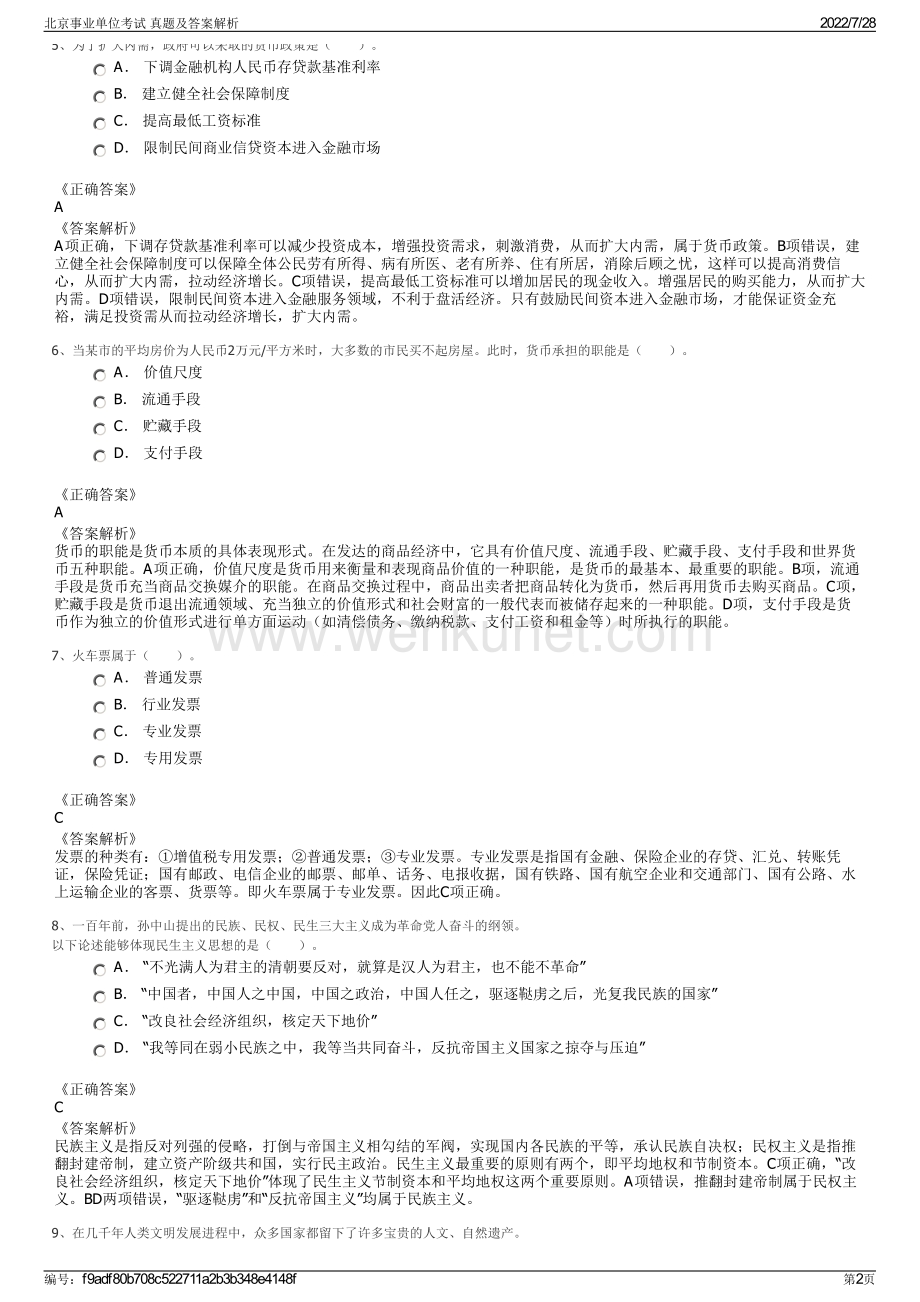 北京事业单位考试 真题及答案解析.pdf_第2页