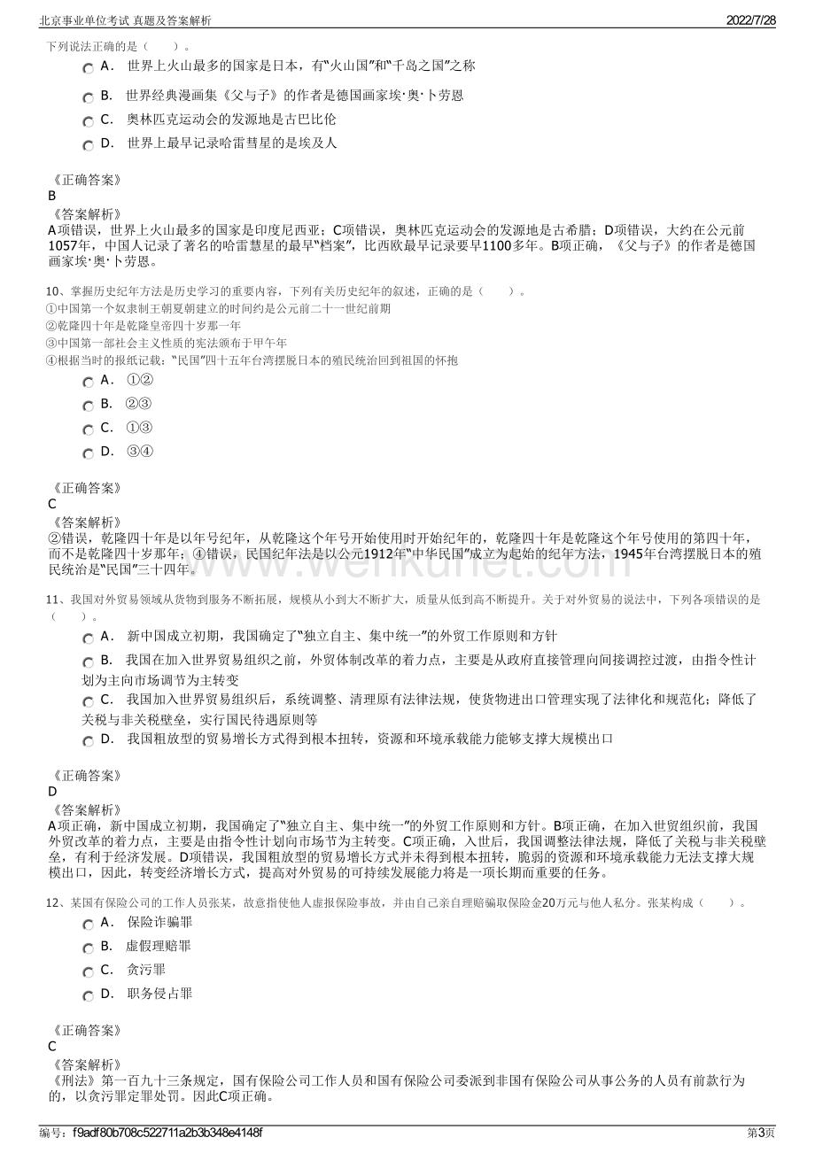 北京事业单位考试 真题及答案解析.pdf_第3页