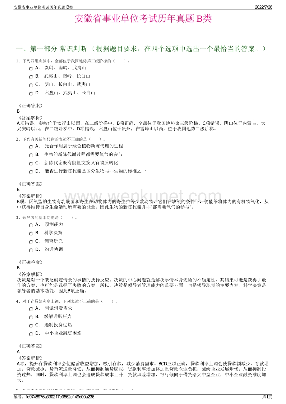 安徽省事业单位考试历年真题 B类.pdf_第1页