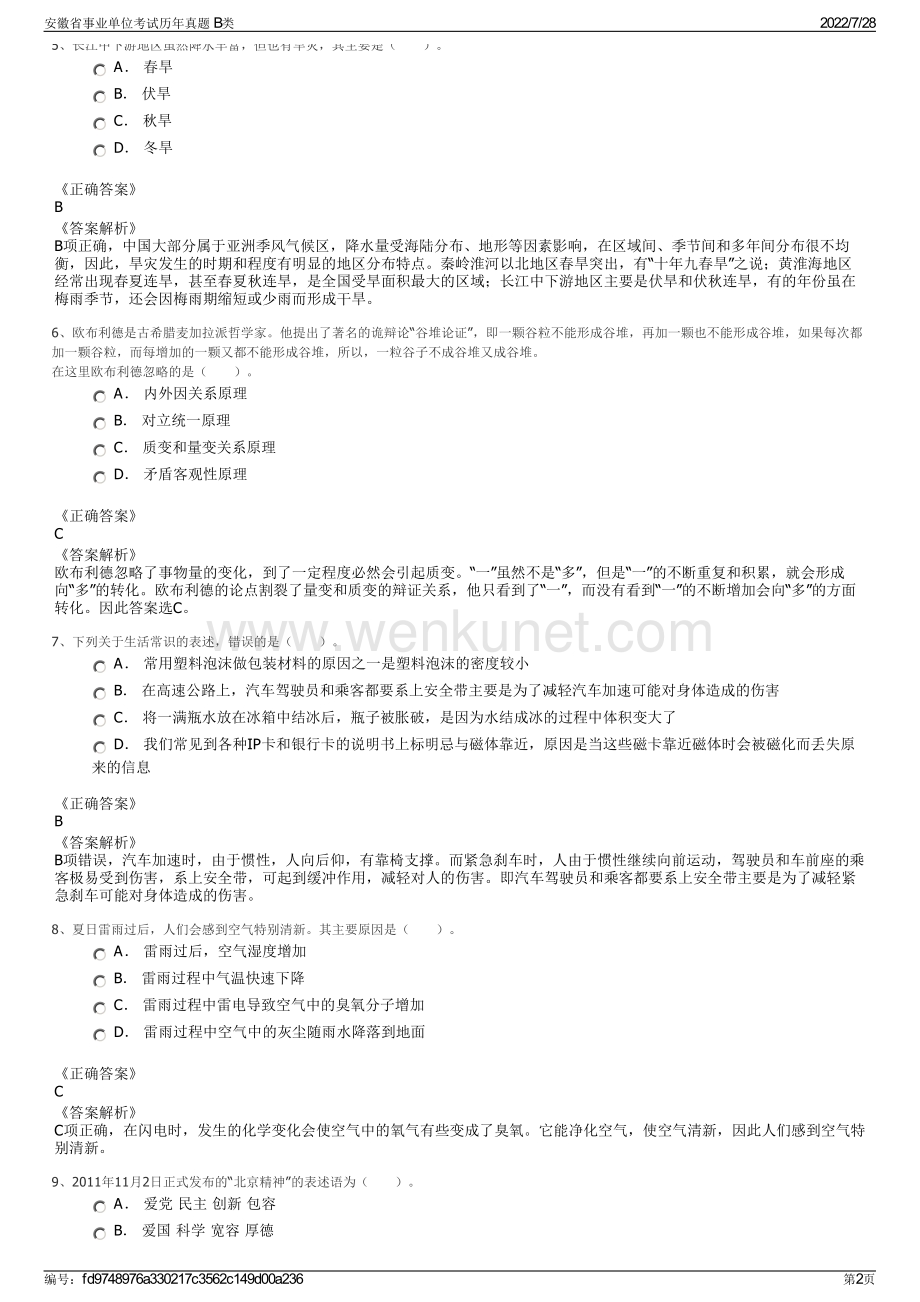 安徽省事业单位考试历年真题 B类.pdf_第2页