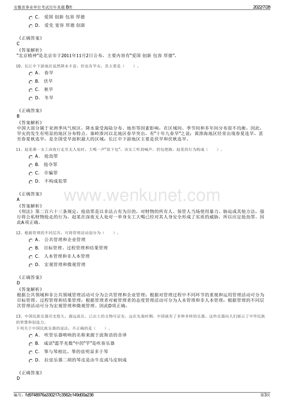 安徽省事业单位考试历年真题 B类.pdf_第3页