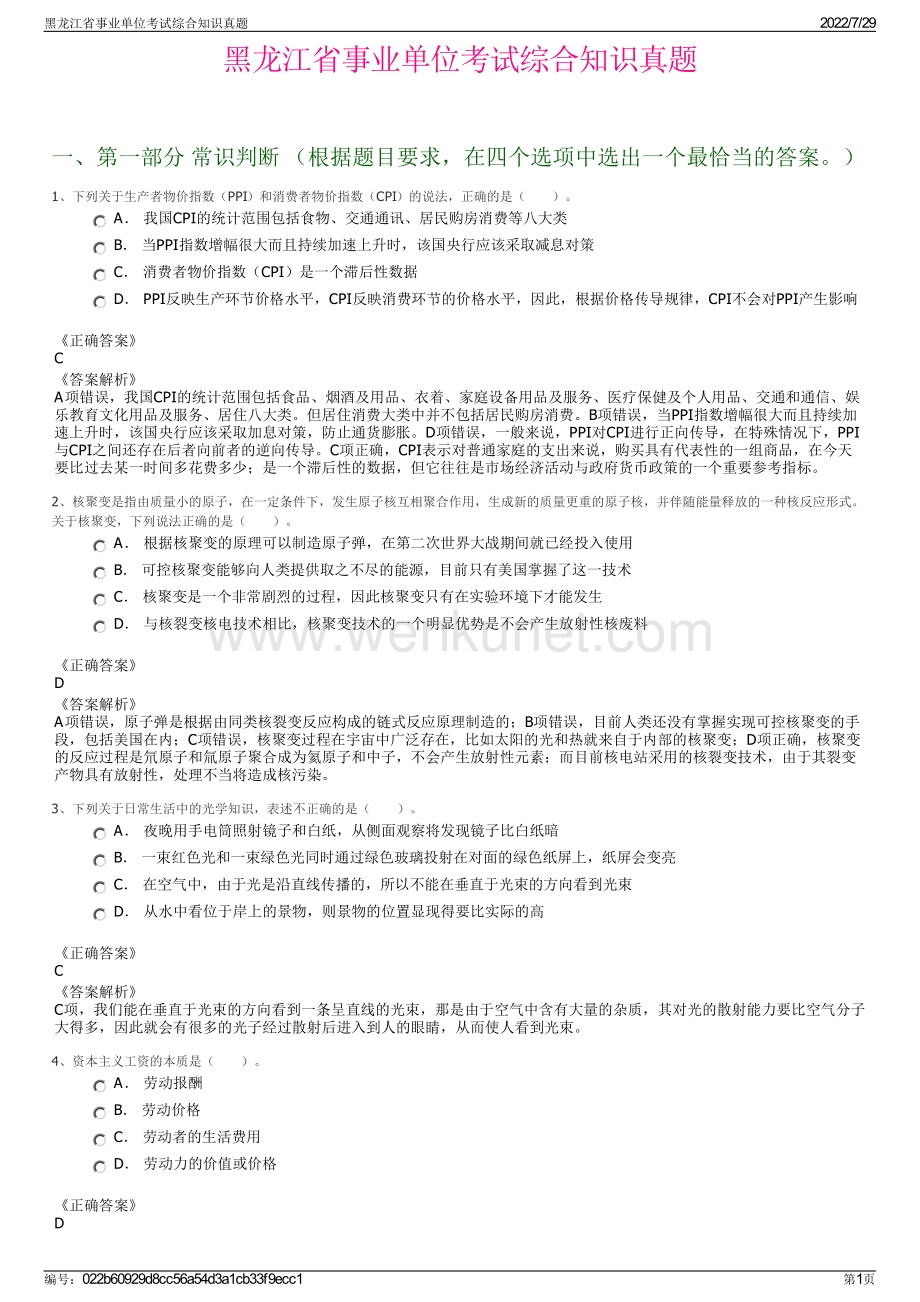 黑龙江省事业单位考试综合知识真题.pdf_第1页