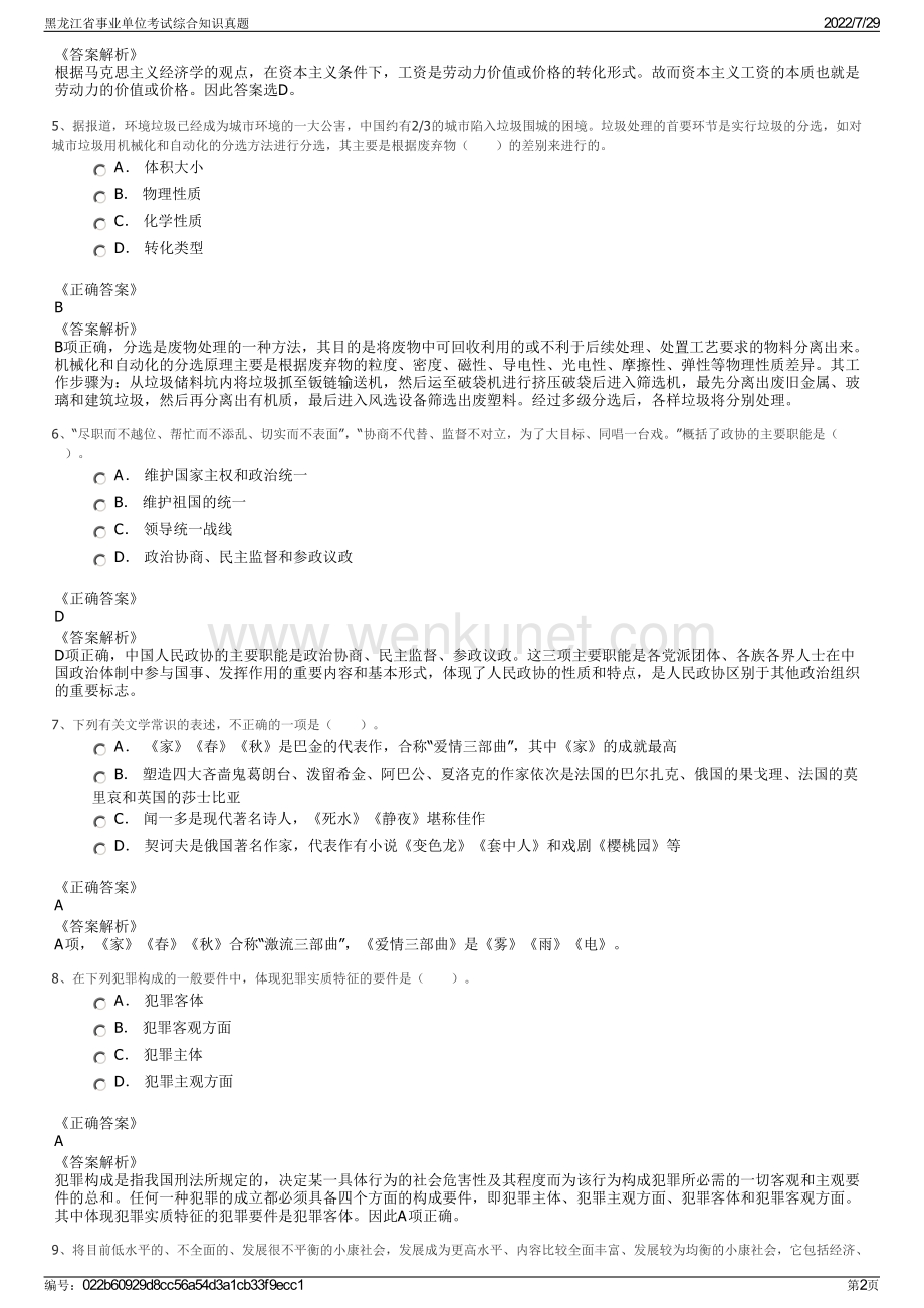 黑龙江省事业单位考试综合知识真题.pdf_第2页