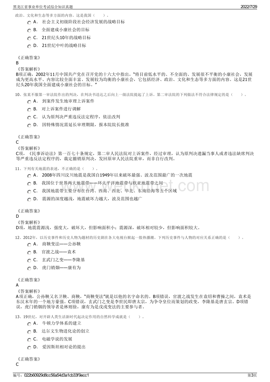 黑龙江省事业单位考试综合知识真题.pdf_第3页