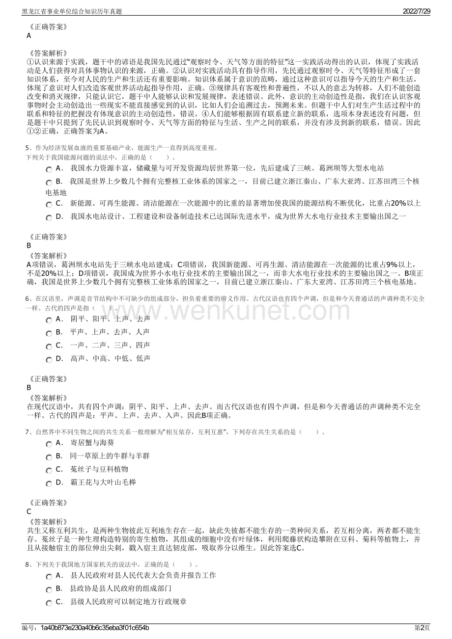黑龙江省事业单位综合知识历年真题.pdf_第2页