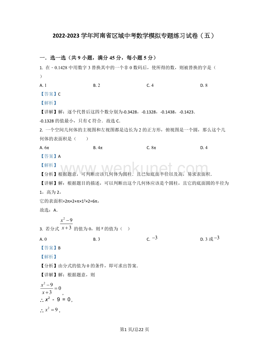 2022-2023学年河南省区域中考数学模拟专题练习试卷（五）含答案.docx_第1页
