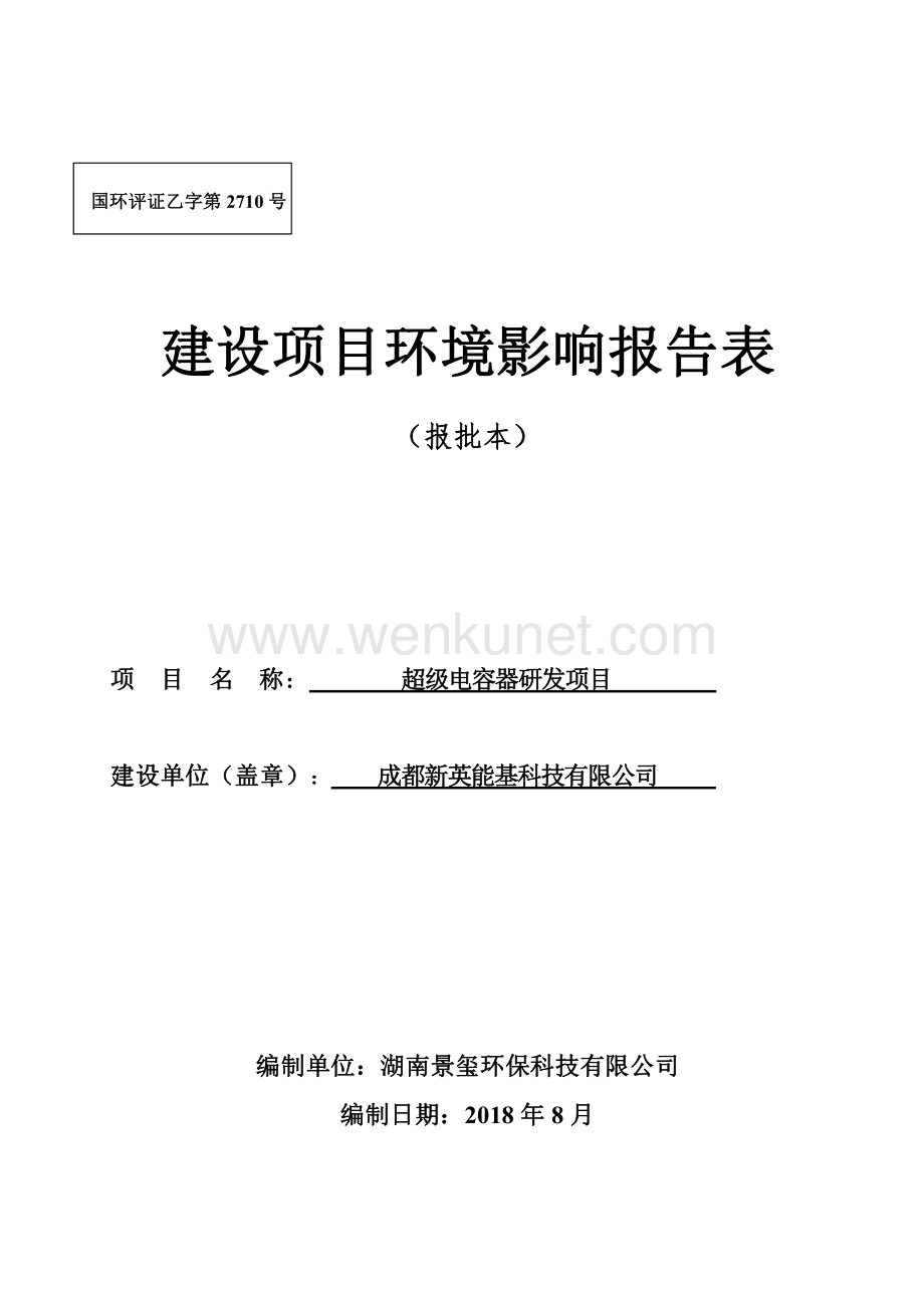超级电容器研发项目 环评报告表.pdf_第1页