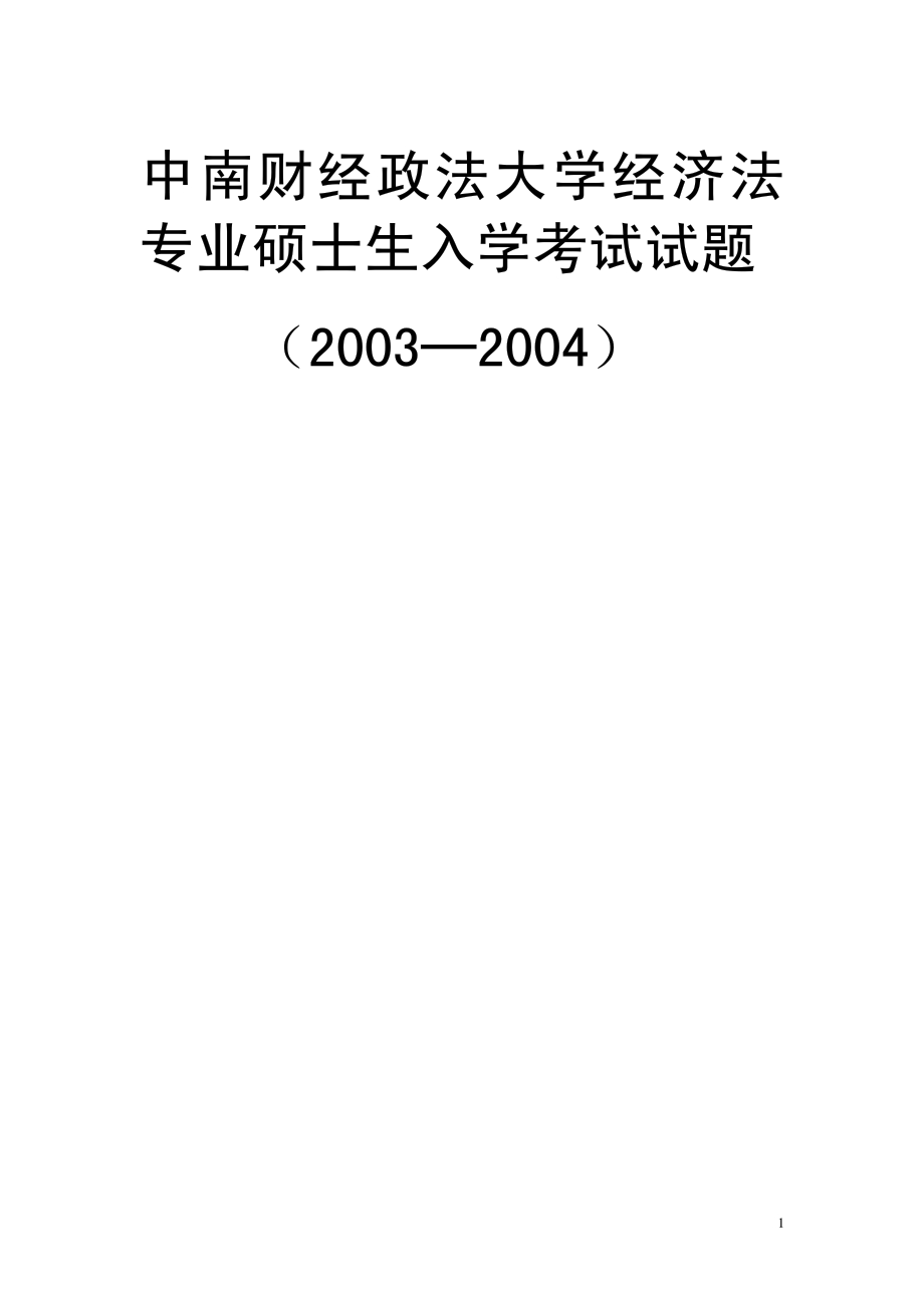 中南财经政法大学03-05年经济法专业硕士入学试题.pdf_第1页