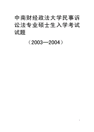 中南财经政法大学03-05年民诉法专业硕士入学试题.pdf