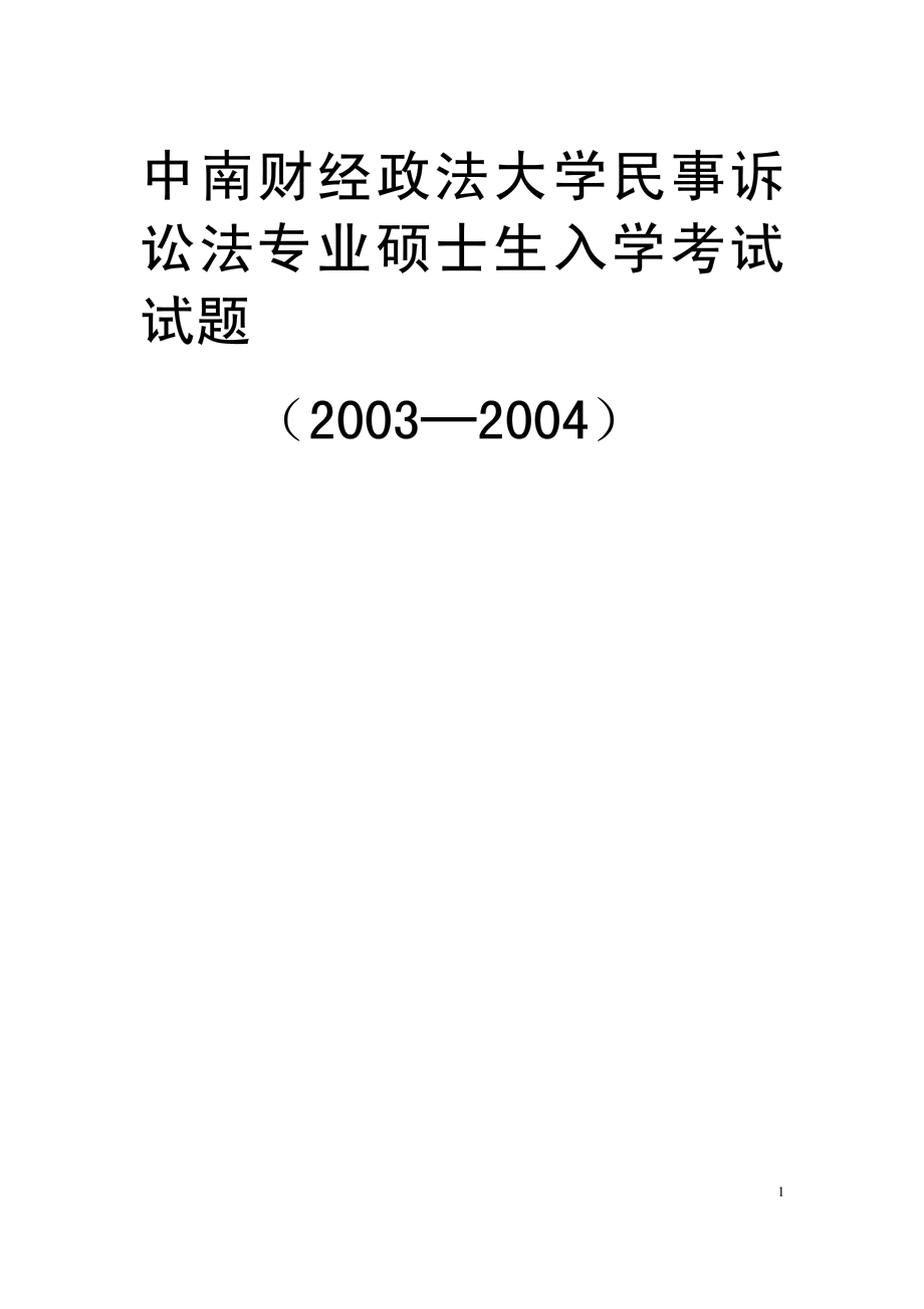 中南财经政法大学03-05年民诉法专业硕士入学试题.pdf_第1页