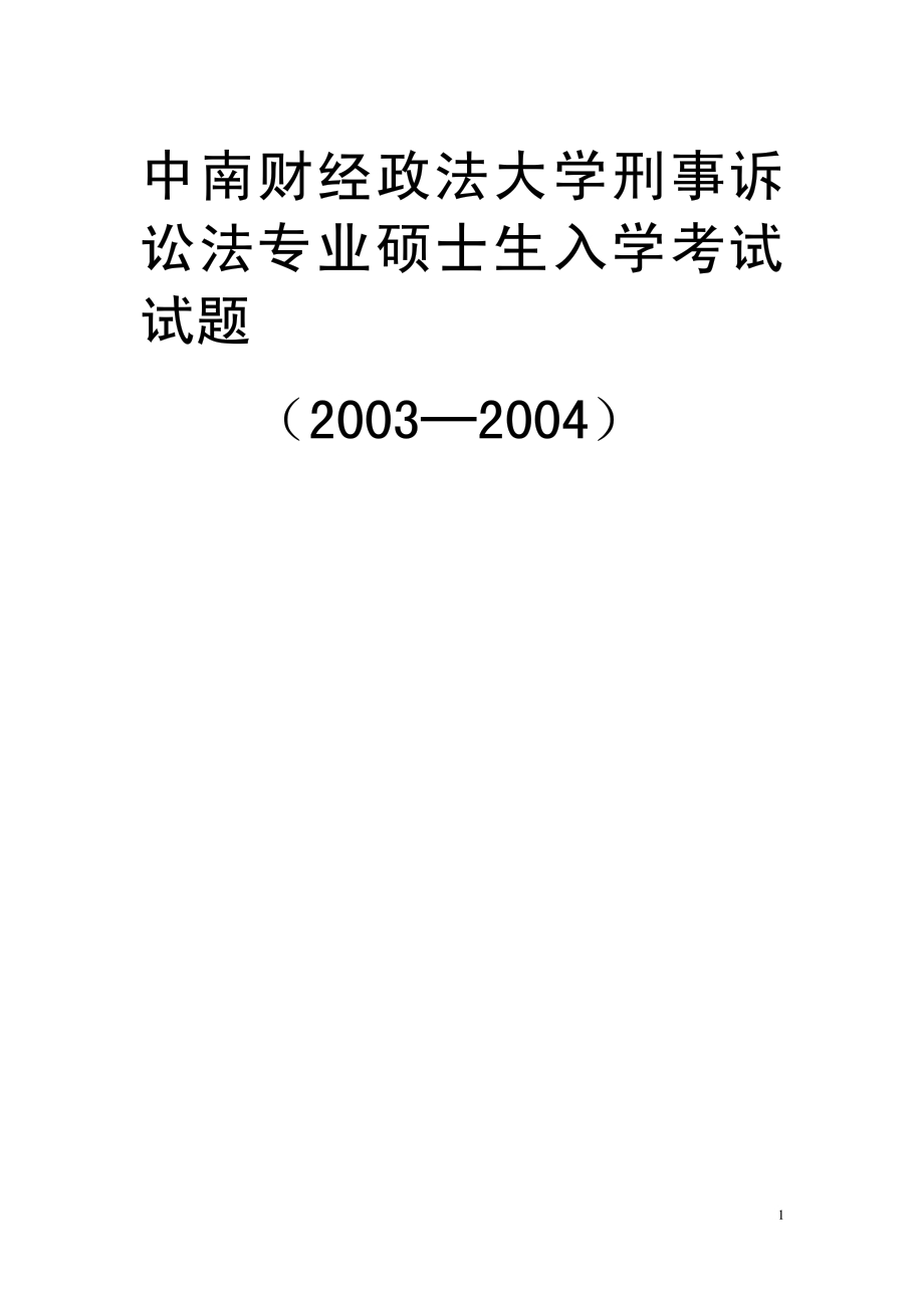 中南财经政法大学03-05年刑诉法专业硕士入学试题.pdf_第1页