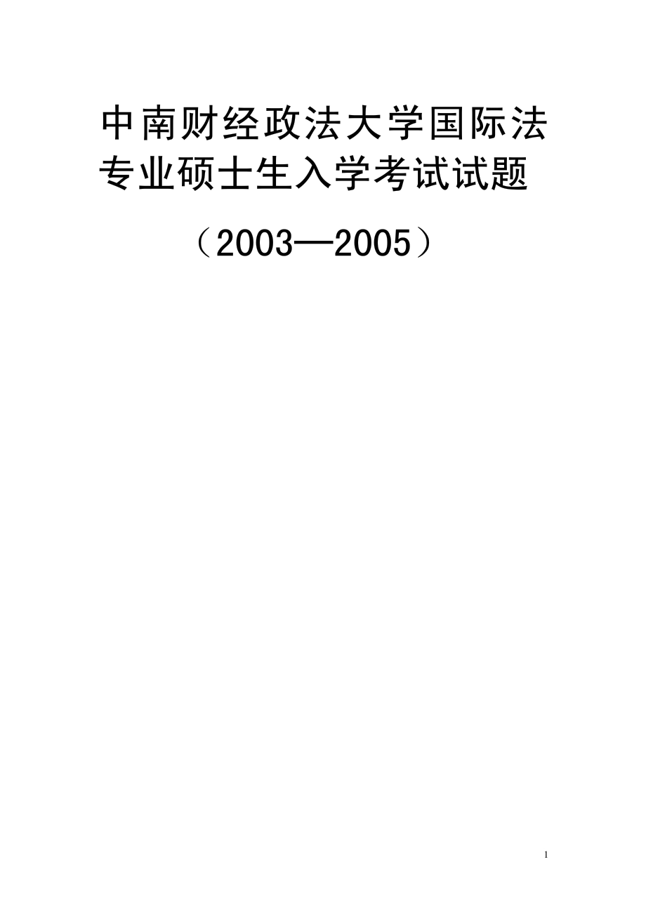 中南财经政法大学03-05年国际法专业硕士入学试题.pdf_第1页