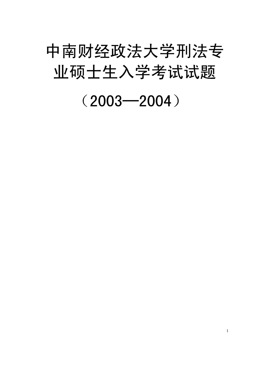 中南财经政法大学03-05年刑法专业硕士入学试题.pdf_第1页